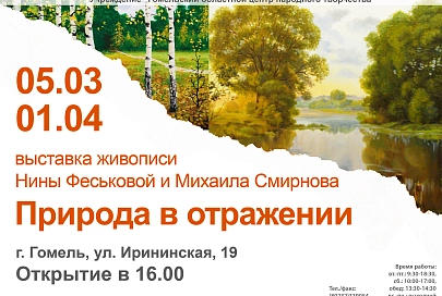 Природа в отражении. В Гомеле откроется выставка Нины Феськовой и Михаила Смирнова